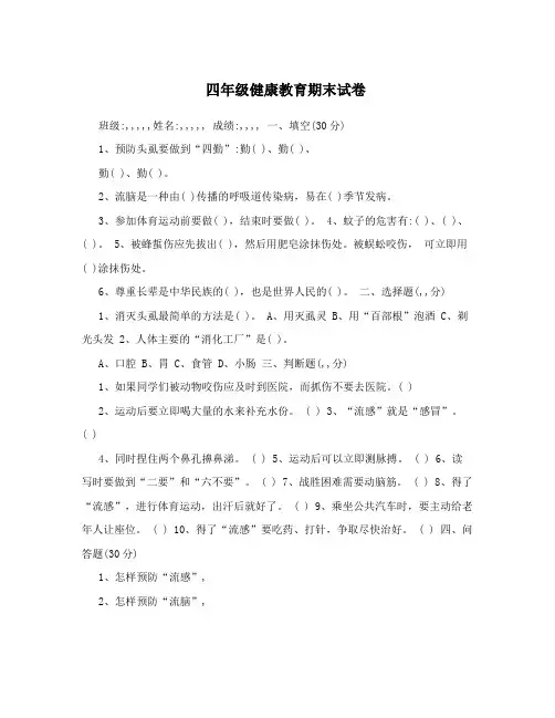 四年级健康教育期末试卷