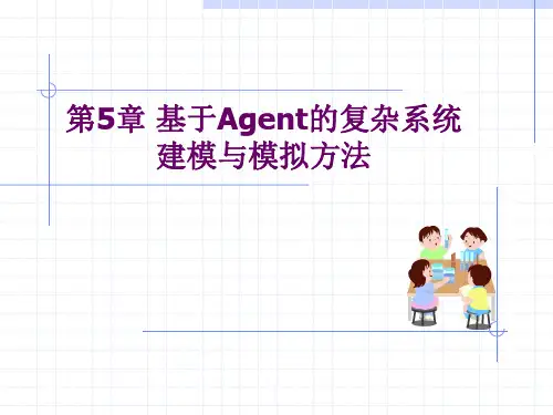 第5章 基于Agent的复杂系统建模与模拟方法