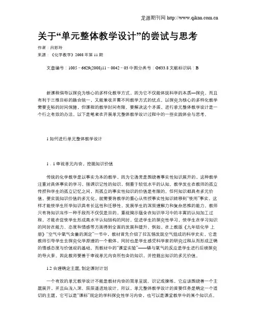关于“单元整体教学设计”的尝试与思考