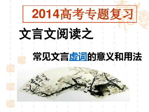 2014广东文言文(18个必考文言虚词)