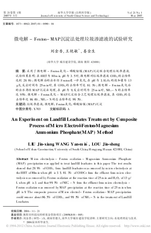 微电解_Fenton_MAP沉淀法处理垃圾渗滤液的试验研究_刘金香