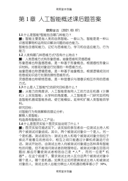 人工智能原理及其应用(王万森)第3版 课后习题答案之欧阳家百创编