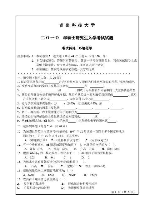 2010年青岛科技大学环境化学考研真题研究生入学考试试卷