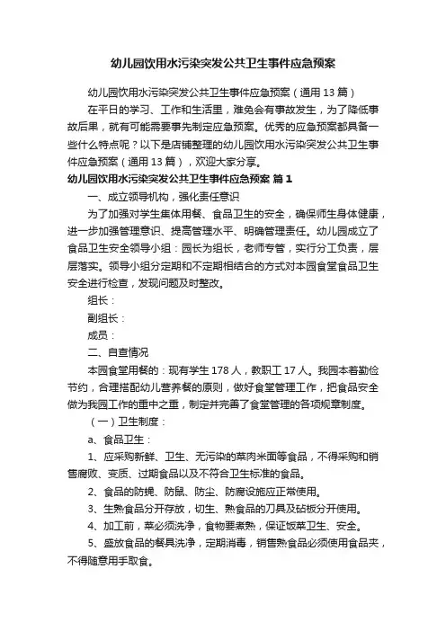 幼儿园饮用水污染突发公共卫生事件应急预案