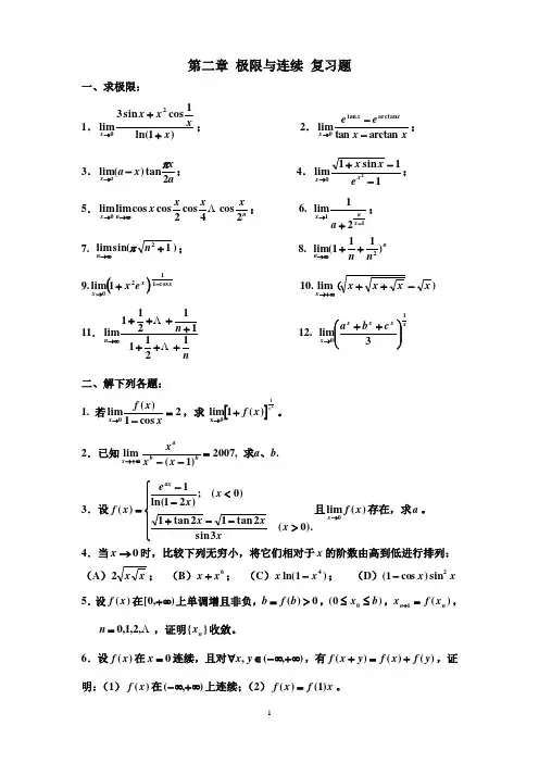 第2章 极限与连续练习题