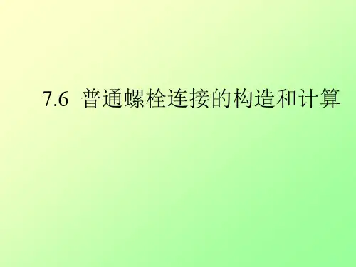 普通螺栓连接的构造