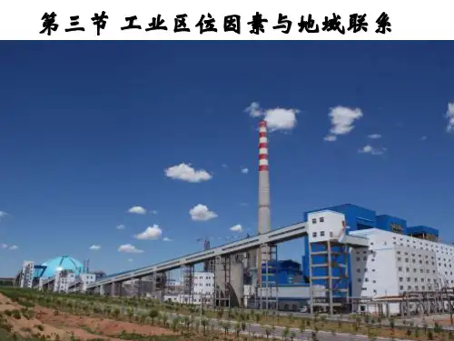 湘教版高中地理必修二工业的区位因素