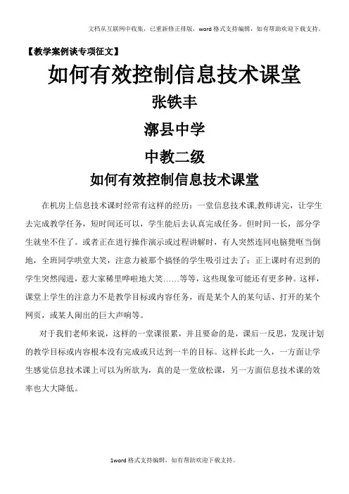 如何有效控制信息技术课堂