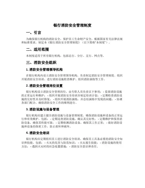 银行消防安全管理制度