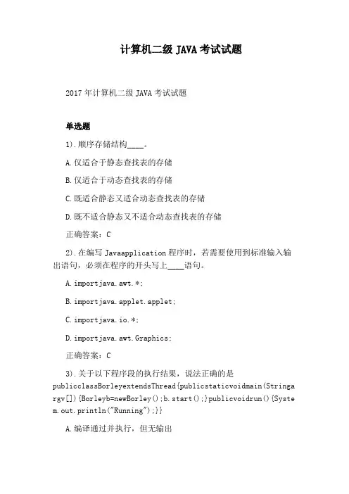 计算机二级JAVA考试试题