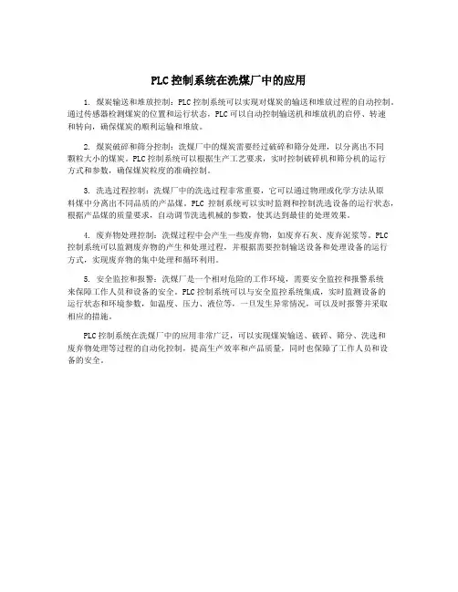 PLC控制系统在洗煤厂中的应用