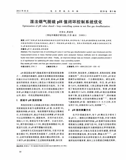 湿法烟气脱硫pH值闭环控制系统优化