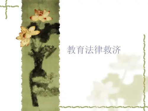 教育法律救济