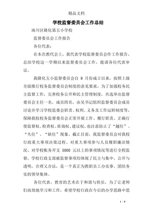 学校监督委员会工作总结