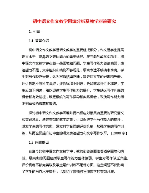 初中语文作文教学困境分析及教学对策研究