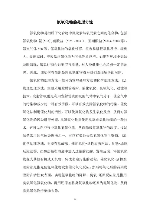 氮氧化物的处理方法 2