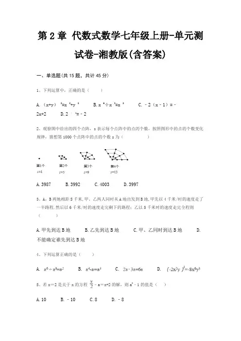 第2章 代数式数学七年级上册-单元测试卷-湘教版(含答案) 2