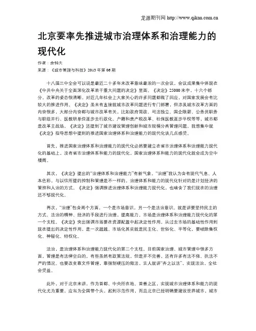 北京要率先推进城市治理体系和治理能力的现代化
