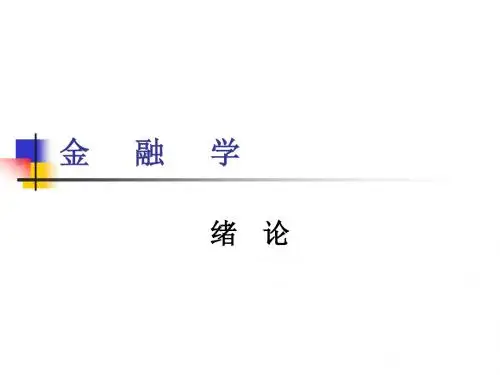 金融学绪论