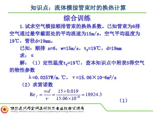 知识点:流体横掠管束时的换热计算(综合训练).