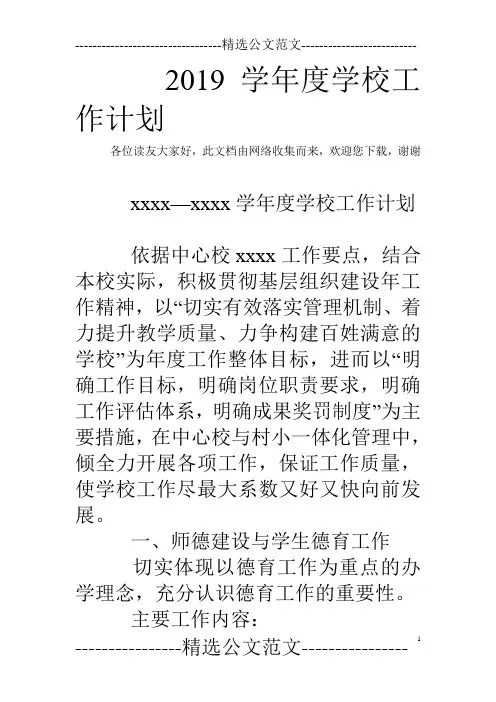 2019学年度学校工作计划