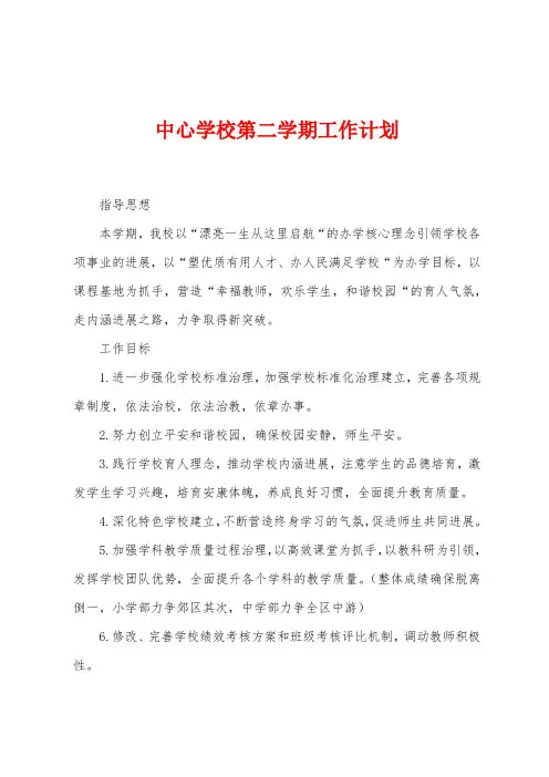 中心学校第二学期工作计划