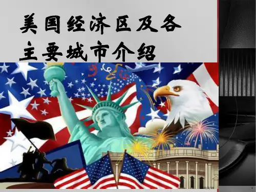 美国经济区PPT课件