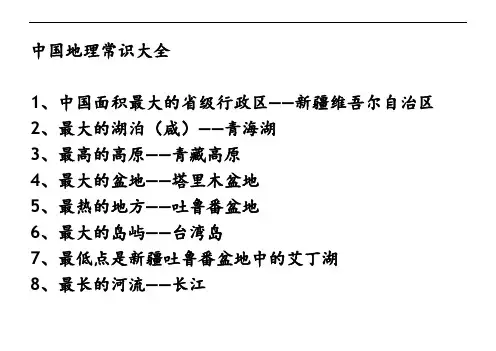 中国地理常识大全