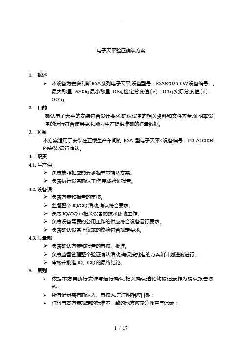 电子天平验证确认方案