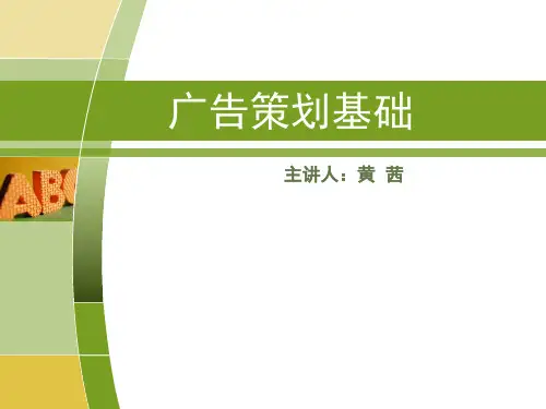 广告策划基础知识培训教材.pptx