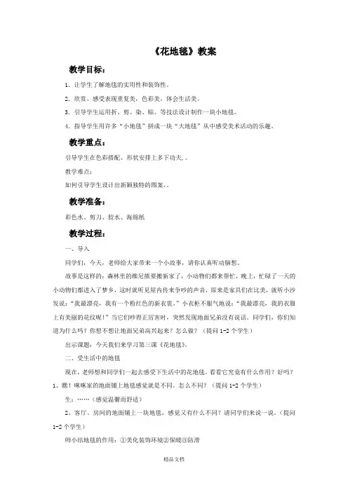 人教版一年级美术：《花地毯》教案2.doc