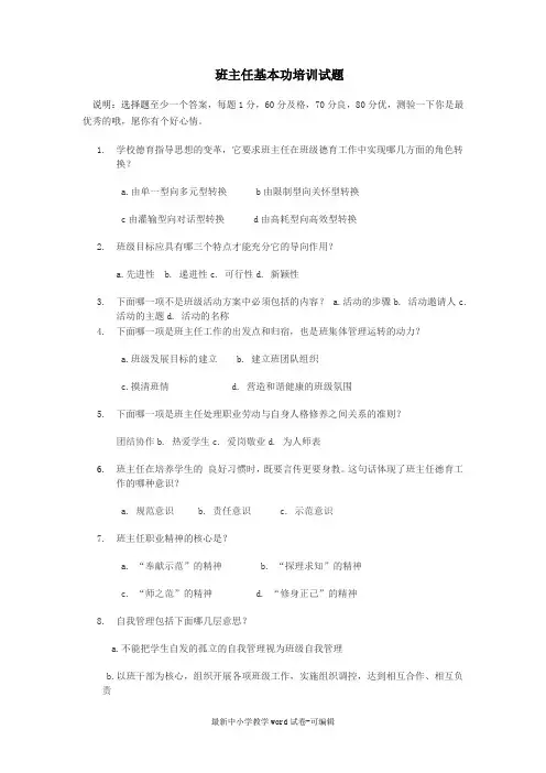 班主任基本功培训试题