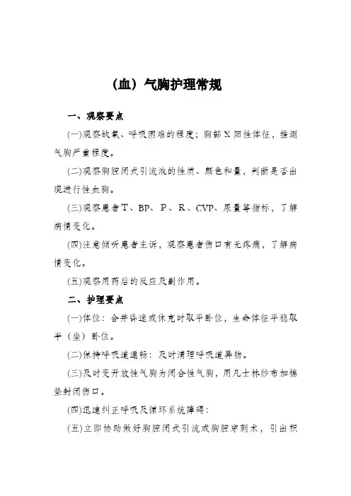 气胸护理常规