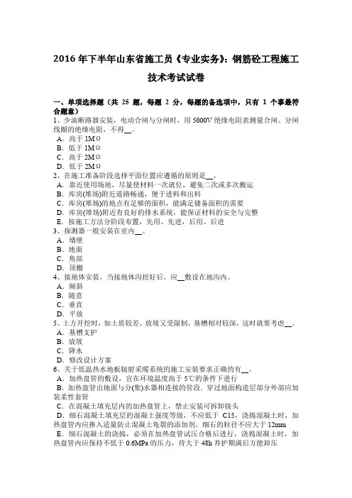 2016年下半年山东省施工员《专业实务》：钢筋砼工程施工技术考试试卷