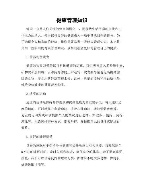 健康管理知识