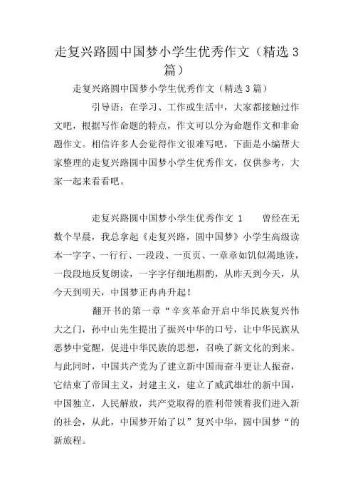 走复兴路圆中国梦小学生优秀作文(精选3篇)