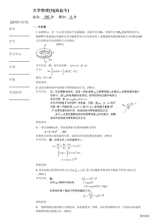 大学物理(1)(高起专)2015年春季考试