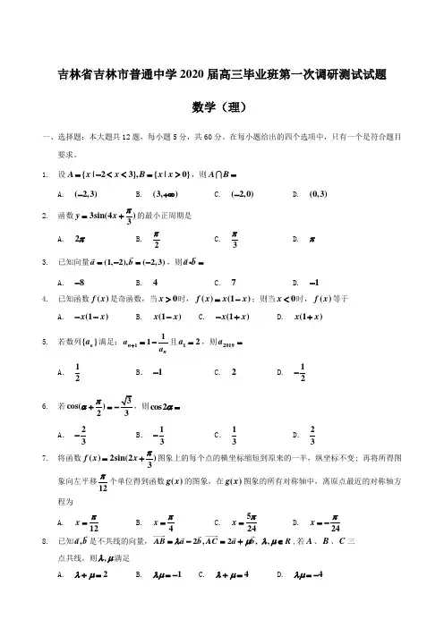 吉林省吉林市普通中学2020届高三毕业班第一次调研测试试题 数学(理) 含答案