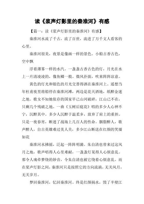 读《浆声灯影里的秦淮河》有感