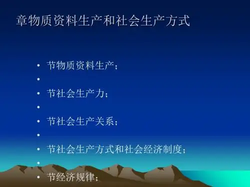 物质资料生产和社会生产方式概述(PPT 38张)