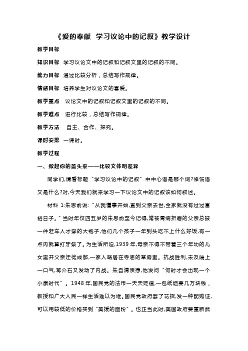 高中语文人教版必修三表达交流《爱的奉献  学习议论中的记叙》教学设计