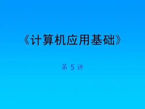 计算机应用基础1-5