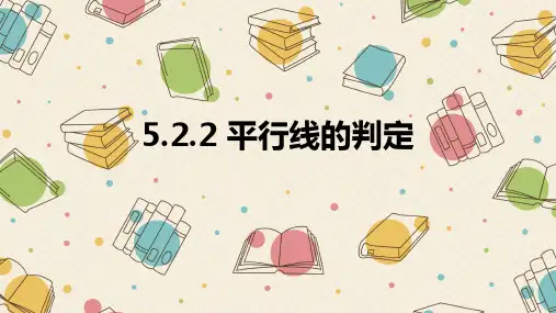 5.2.2 平行线的判定最新课件PPT