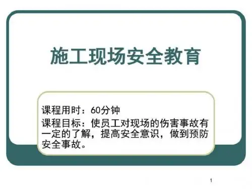 施工现场安全教育(课件)_图文