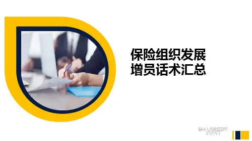 保险组织发展增员话术汇总