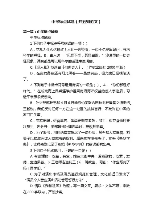 中考标点试题（共五则范文）