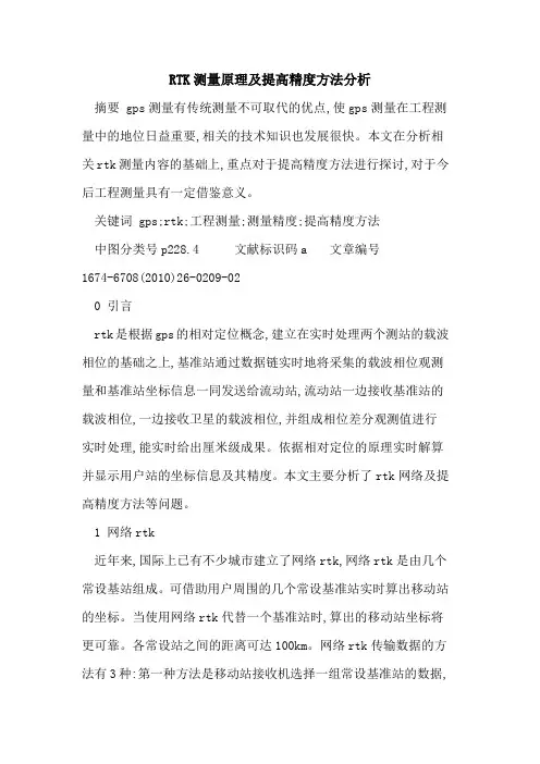 RTK测量原理及提高精度方法分析 2