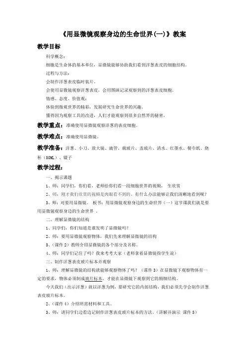 六年级科学下《一 微小世界  用显微镜观察身边的生命世界(一)》优质课教案_4