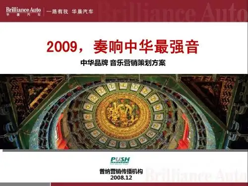 华晨中华轿车音乐营销策划方案