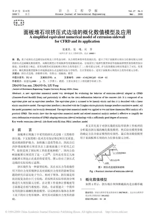 面板堆石坝挤压式边墙的概化数值模型及应用